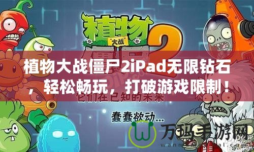植物大戰(zhàn)僵尸2iPad無限鉆石，輕松暢玩，打破游戲限制！