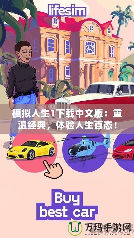 模擬人生1下載中文版：重溫經(jīng)典，體驗人生百態(tài)！