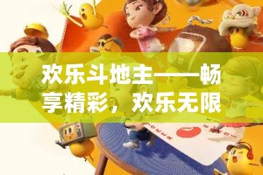 歡樂斗地主——暢享精彩，歡樂無限！