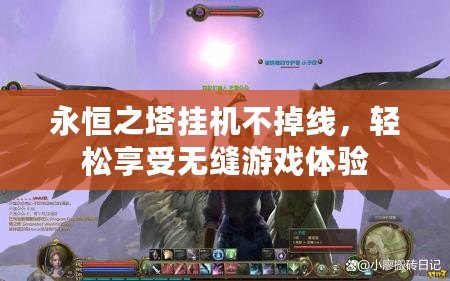 永恒之塔掛機(jī)不掉線，輕松享受無(wú)縫游戲體驗(yàn)