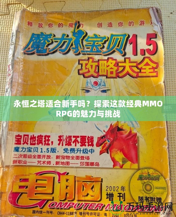 永恒之塔適合新手嗎？探索這款經(jīng)典MMORPG的魅力與挑戰(zhàn)