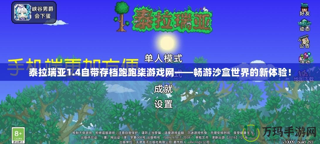 泰拉瑞亞1.4自帶存檔跑跑柒游戲網(wǎng)——暢游沙盒世界的新體驗！