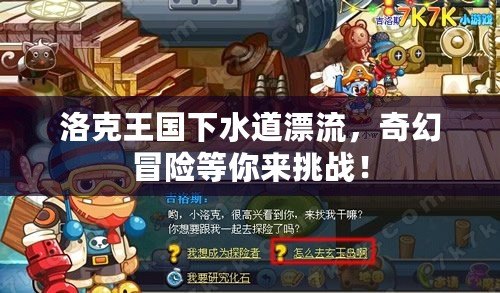 洛克王國下水道漂流，奇幻冒險等你來挑戰(zhàn)！