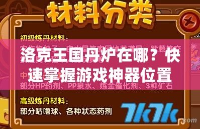 洛克王國丹爐在哪？快速掌握游戲神器位置，提升游戲體驗(yàn)