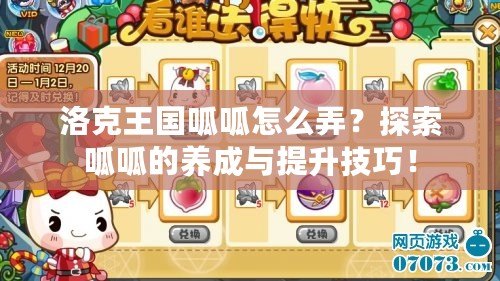 洛克王國呱呱怎么弄？探索呱呱的養(yǎng)成與提升技巧！
