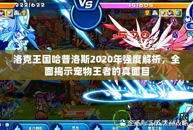 洛克王國(guó)哈普洛斯2020年強(qiáng)度解析，全面揭示寵物王者的真面目