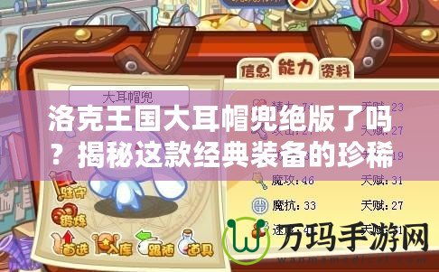 洛克王國(guó)大耳帽兜絕版了嗎？揭秘這款經(jīng)典裝備的珍稀價(jià)值