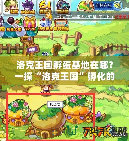 洛克王國孵蛋基地在哪？一探“洛克王國”孵化的神奇世界