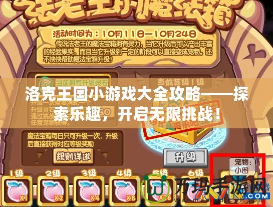 洛克王國(guó)小游戲大全攻略——探索樂趣，開啟無限挑戰(zhàn)！