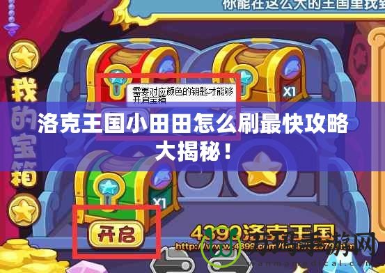 洛克王國小田田怎么刷最快攻略大揭秘！