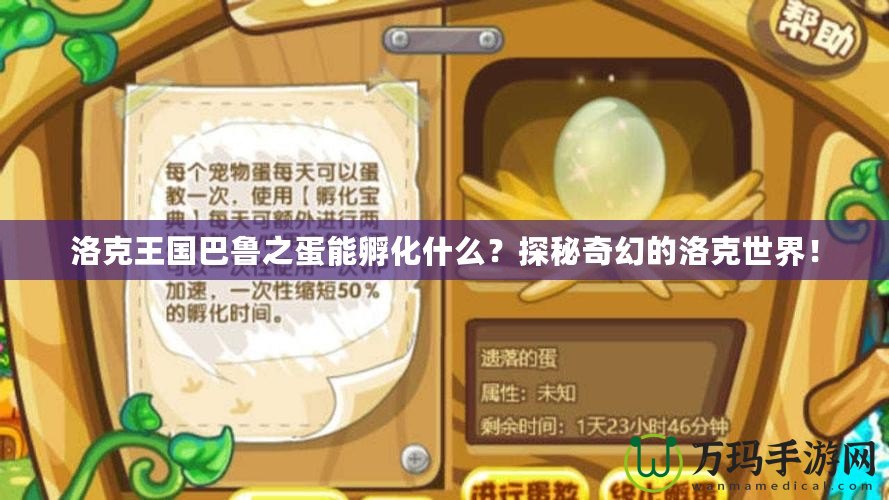 洛克王國(guó)巴魯之蛋能孵化什么？探秘奇幻的洛克世界！