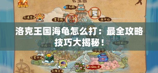洛克王國海龜怎么打：最全攻略技巧大揭秘！