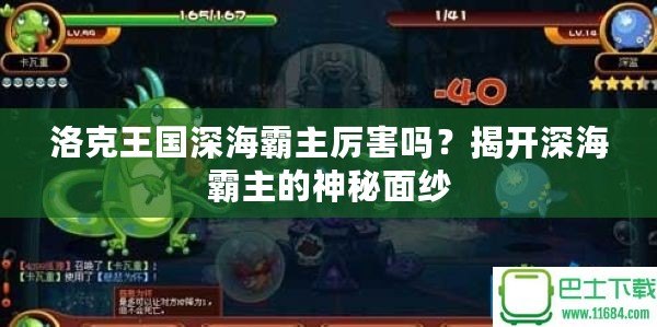 洛克王國(guó)深海霸主厲害嗎？揭開深海霸主的神秘面紗