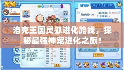 洛克王國靈狐進(jìn)化路線，探秘最強(qiáng)神寵進(jìn)化之旅！