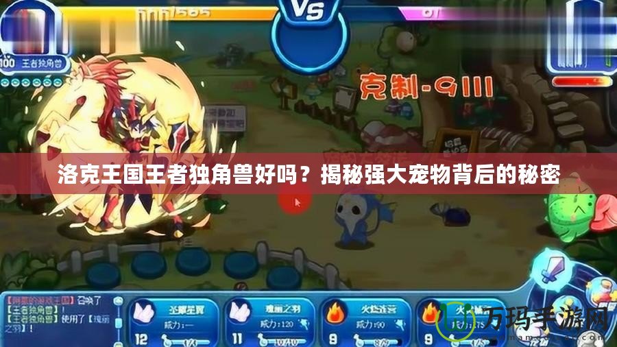 洛克王國王者獨角獸好嗎？揭秘強大寵物背后的秘密
