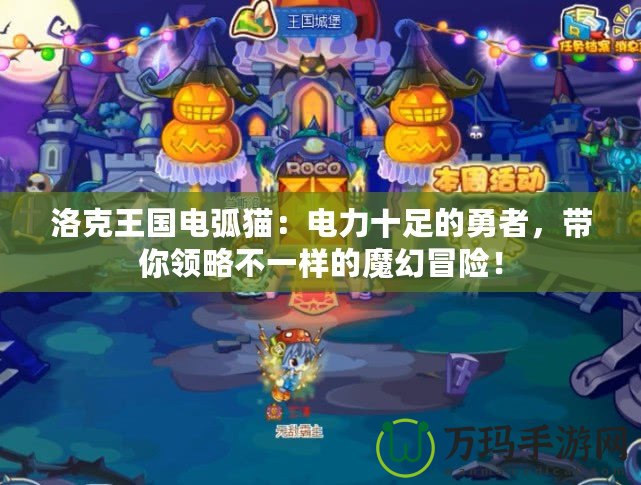 洛克王國(guó)電弧貓：電力十足的勇者，帶你領(lǐng)略不一樣的魔幻冒險(xiǎn)！