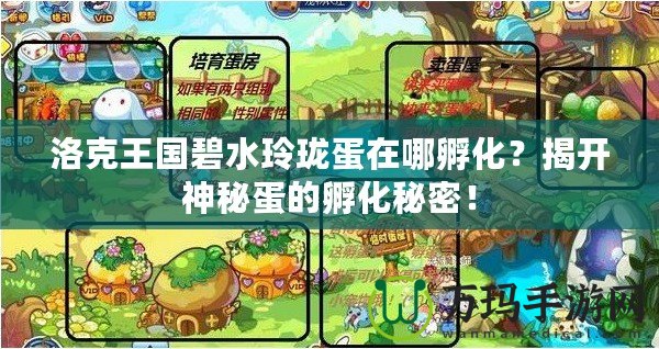 洛克王國(guó)碧水玲瓏蛋在哪孵化？揭開(kāi)神秘蛋的孵化秘密！