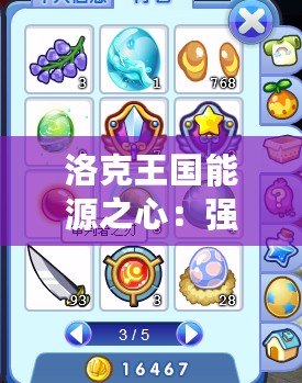 洛克王國能源之心：強(qiáng)大力量的核心，帶你走向巔峰