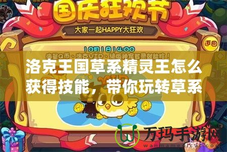 洛克王國草系精靈王怎么獲得技能，帶你玩轉(zhuǎn)草系精靈的奧秘！