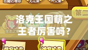 洛克王國(guó)萌之王者厲害嗎？揭秘這款游戲的無盡魅力