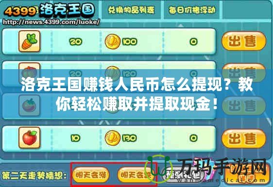 洛克王國賺錢人民幣怎么提現(xiàn)？教你輕松賺取并提取現(xiàn)金！