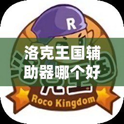 洛克王國輔助器哪個好用？2023年最強輔助器推薦！