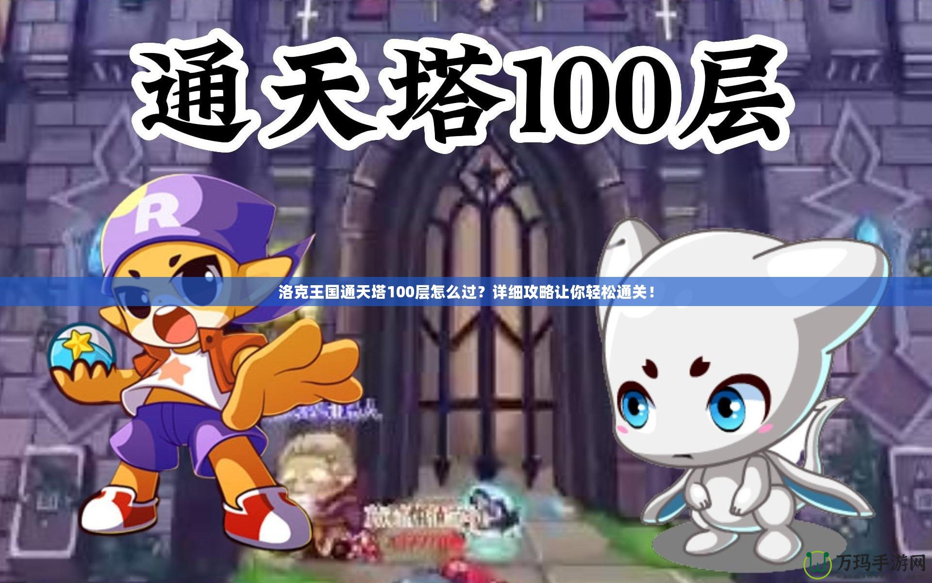 洛克王國通天塔100層怎么過？詳細攻略讓你輕松通關(guān)！
