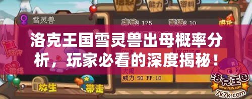 洛克王國雪靈獸出母概率分析，玩家必看的深度揭秘！