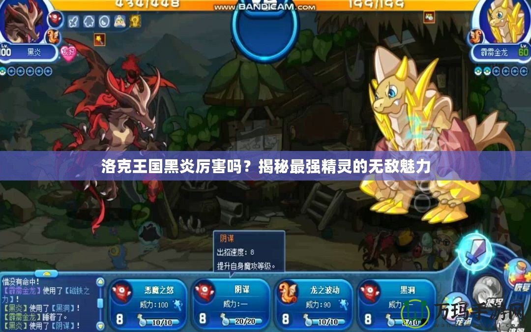 洛克王國(guó)黑炎厲害嗎？揭秘最強(qiáng)精靈的無(wú)敵魅力