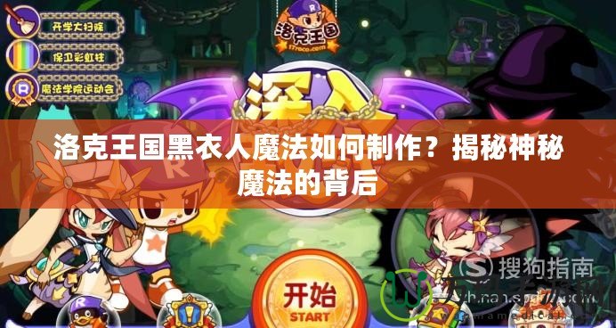 洛克王國(guó)黑衣人魔法如何制作？揭秘神秘魔法的背后