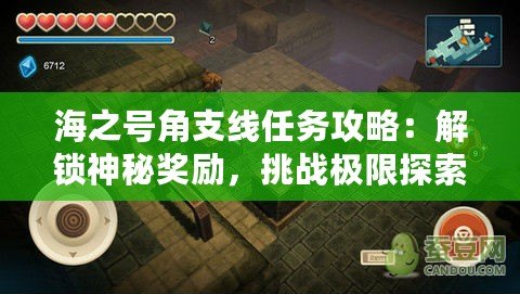 海之號角支線任務攻略：解鎖神秘獎勵，挑戰(zhàn)極限探索！