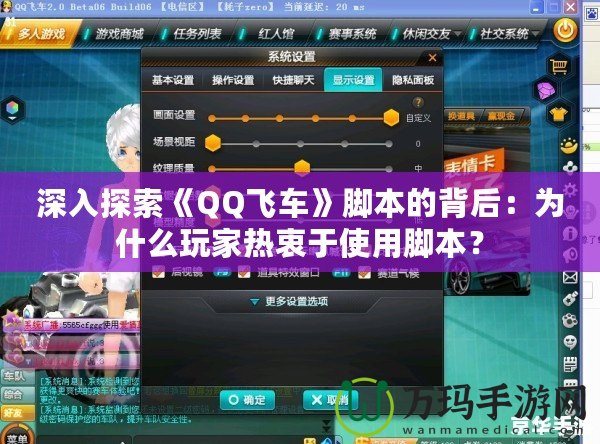 深入探索《QQ飛車》腳本的背后：為什么玩家熱衷于使用腳本？