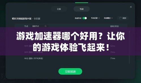 游戲加速器哪個好用？讓你的游戲體驗飛起來！