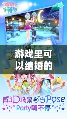 游戲里可以結婚的手游，浪漫與你共赴夢幻之約！