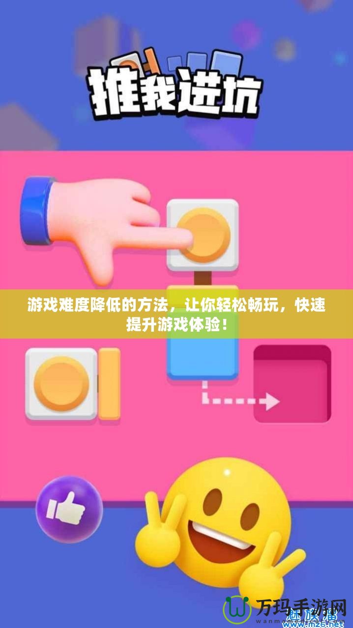 游戲難度降低的方法，讓你輕松暢玩，快速提升游戲體驗(yàn)！