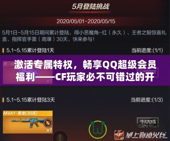 激活專屬特權(quán)，暢享QQ超級(jí)會(huì)員福利——CF玩家必不可錯(cuò)過的開通活動(dòng)！