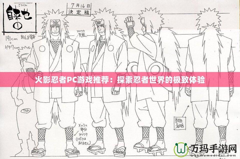 火影忍者PC游戲推薦：探索忍者世界的極致體驗