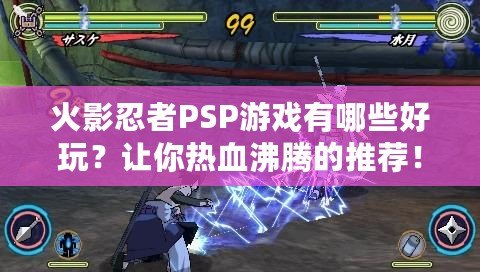 火影忍者PSP游戲有哪些好玩？讓你熱血沸騰的推薦！