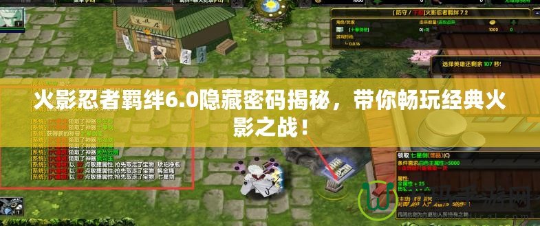 火影忍者羈絆6.0隱藏密碼揭秘，帶你暢玩經(jīng)典火影之戰(zhàn)！