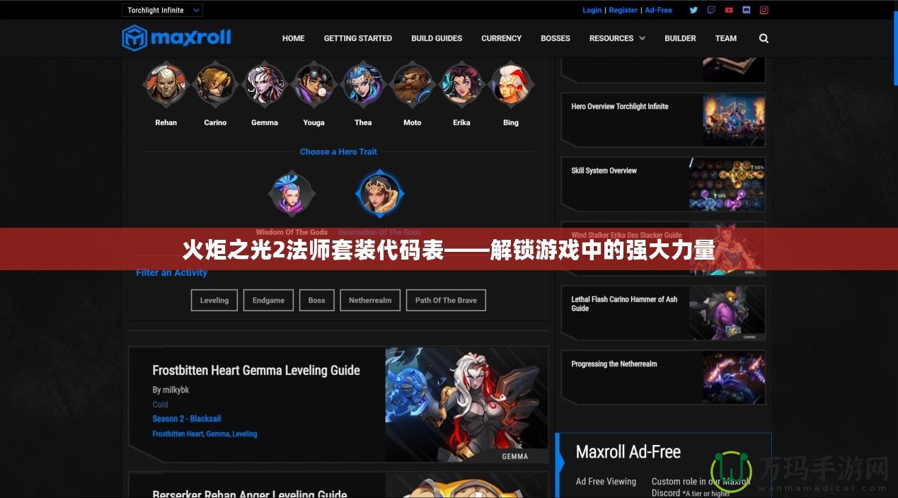 火炬之光2法師套裝代碼表——解鎖游戲中的強(qiáng)大力量