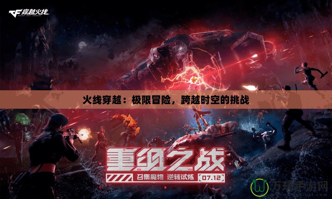 火線穿越：極限冒險(xiǎn)，跨越時(shí)空的挑戰(zhàn)