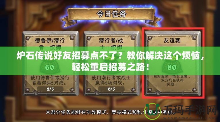 爐石傳說好友招募點(diǎn)不了？教你解決這個(gè)煩惱，輕松重啟招募之路！