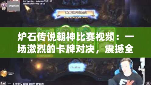 爐石傳說朝神比賽視頻：一場激烈的卡牌對決，震撼全場的巔峰對決