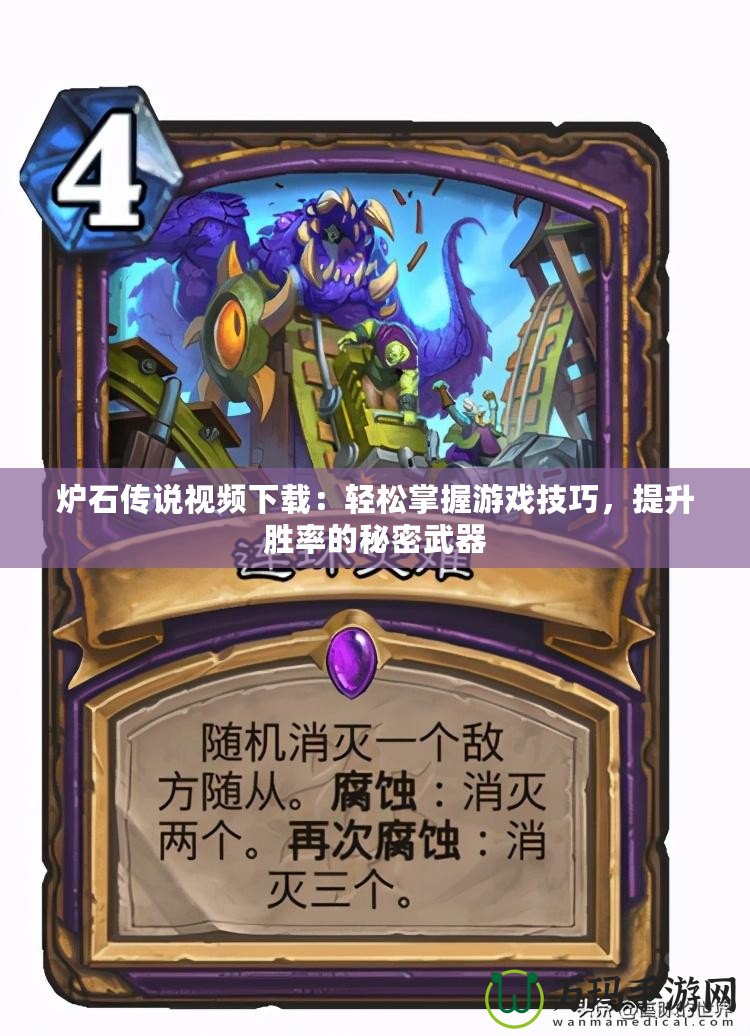 爐石傳說視頻下載：輕松掌握游戲技巧，提升勝率的秘密武器