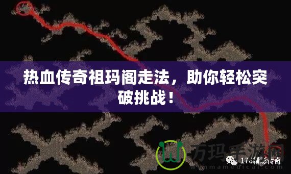 熱血傳奇祖瑪閣走法，助你輕松突破挑戰(zhàn)！