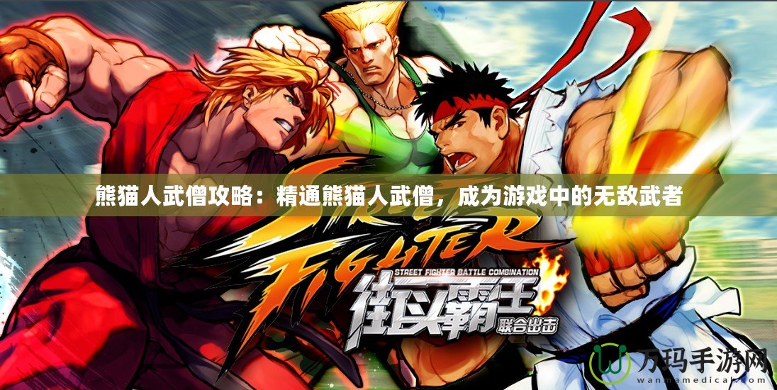 熊貓人武僧攻略：精通熊貓人武僧，成為游戲中的無敵武者