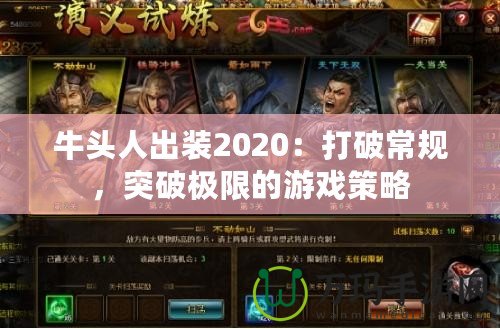 牛頭人出裝2020：打破常規(guī)，突破極限的游戲策略