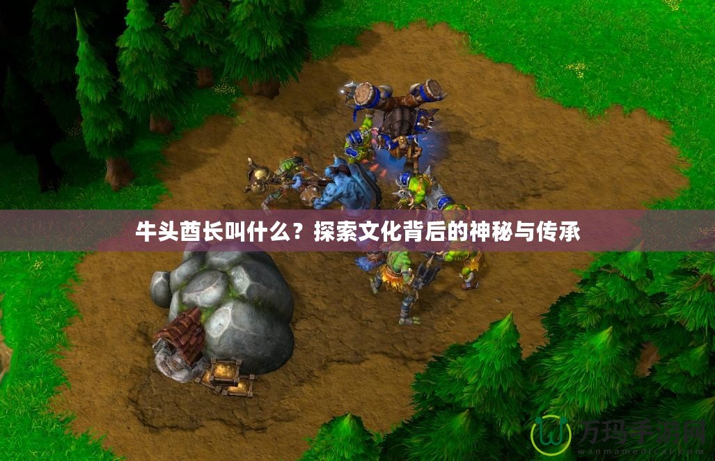 牛頭酋長叫什么？探索文化背后的神秘與傳承