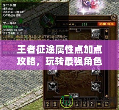 王者征途屬性點加點攻略，玩轉(zhuǎn)最強(qiáng)角色！