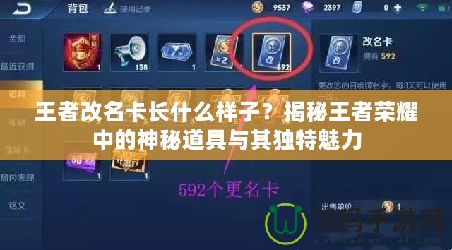 王者改名卡長什么樣子？揭秘王者榮耀中的神秘道具與其獨(dú)特魅力
